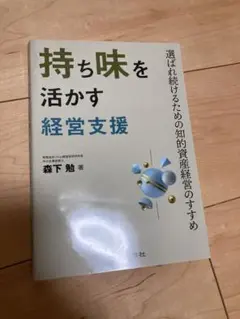 持ち味を活かす経営支援 選ばれ続けるための知的資産経営のすすめ