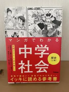 マンガでわかる中学社会 歴史上巻