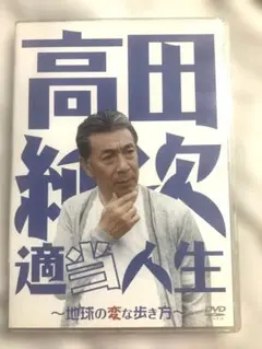 高田純次　適当人生　DVD
