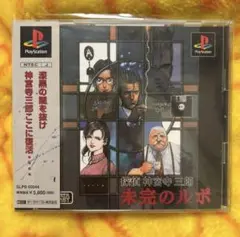 新品同等 探偵 神宮寺三郎 「未完のルポ」 プレイステーションソフト
