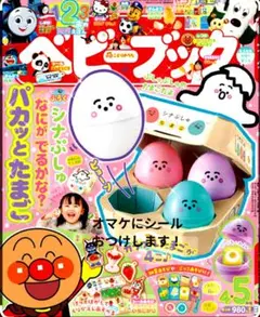 ベビーブック　付録　シナぷしゅパカっとたまご