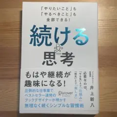 続ける思考