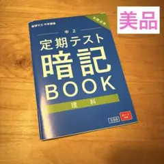 進研ゼミ　定期テスト　暗記ブック　中学2年生　新品未使用