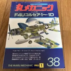 丸メカニック 43冊 丸メカニック 43冊 丸メカニック 43冊