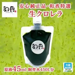 【クール便】和香特選生クロレラ原液45ml めだか金魚稚魚ミジンコPSBAI