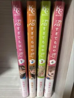 沼すぎてもはや恋1〜4巻