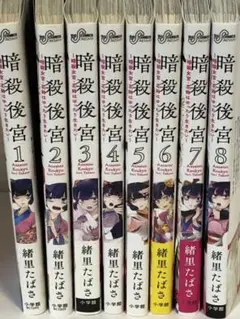 暗殺後宮　全巻　1〜8 続刊　～暗殺女官・花鈴はゆったり生きたい～