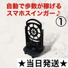 スマホスインガースマホスイングA38-1自動歩行歩数計カウントブラック新品.