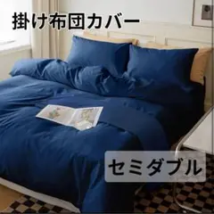 【新品】 掛け布団カバー セミダブル ネイビー 布団カバー 来客用 洗い替え