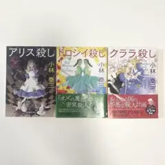 アリス殺し、クララ殺し、ドロシイ殺し 3冊セット