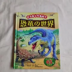恐竜の世界 どうなってるの？