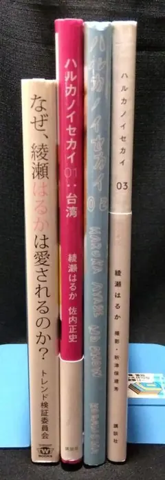 綾瀬はるかの世界　4冊セット
