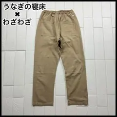 うなぎの寝床×わざわざ WAZAWAZA もんぺパンツ L ベージュ