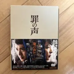 罪の声 DVD 豪華版２枚組　初回生産限定