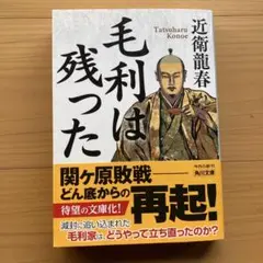 毛利は残った