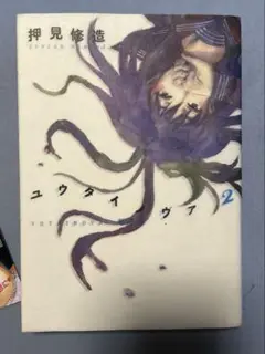 ユウタイノヴァ = YUTAINOVA 2 押見修造　初版　チラシ付き
