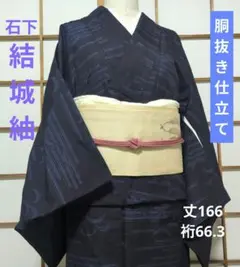美品 胴抜き仕立 結城紬 丈166 裄66.3