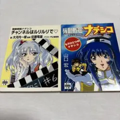 角川mini文庫 機動戦艦ナデシコ ２冊セット