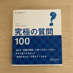 究極の質問100 ディスカヴァー　本　自分を知る　自分と向き合う　自己啓発