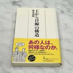 「上から目線」の構造