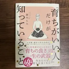 「育ちがいい人」だけが知っていること