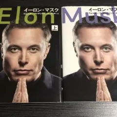 イーロン・マスク 上下　2冊セット