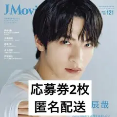 JMovieMagazine 【応募券2枚】