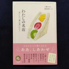 わたしの名店 おいしい一皿に会いにいく