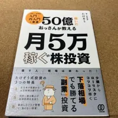 50億稼いだおっさんが教える 月5万稼ぐ株投資
