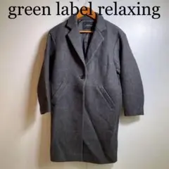green label relaxing チェスター ロング コート ジャケット