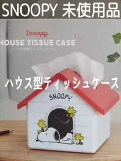 【未使用】スヌーピー ハウス型ティッシュケース ドッグハウス レッド