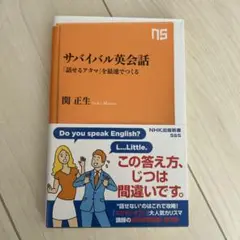 サバイバル英会話 「話せるアタマ」を最速でつくる