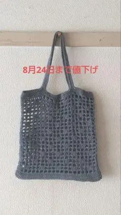 手編みネット編みミニバッグ