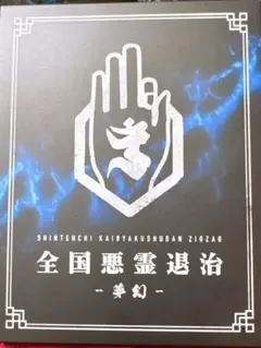 ジグザグ　全国悪霊退治-夢幻- 豪華版