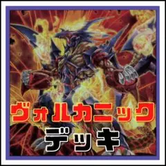 100【遊戯王】ヴォルカニック　デッキ