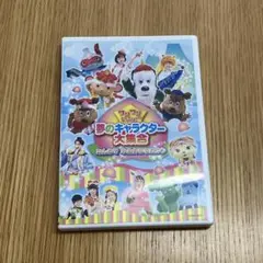 ワンワンといっしょ!夢のキャラクター大集合～みんなで ゆめのももたろう～