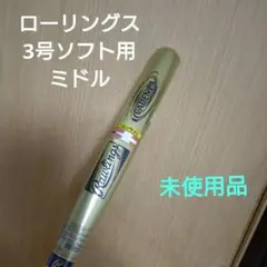 ローリングスCADENZA 3号ソフト用金属バット　未使用品