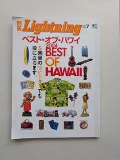 別冊Lightning vol.7 ベスト・オブ・ハワイ 2004