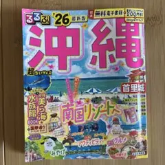 るるぶ 沖縄 '26 最新版