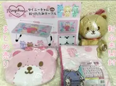 タイニーチャム　ぬいぐるみ　折りたたみテーブル　まとめ売り タイニーチャム 折りたたみテーブル | オンラインクレーンゲーム