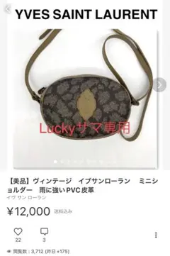 【美品】ヴィンテージ イブサンローラン ミニショルダー 雨に強いPVC皮革