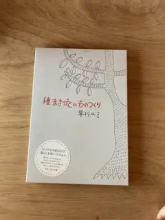 早川ユミ　種まきびとのものつくり　ほぼ未使用
