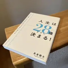 人生は28歳までに決まる! = Life is decided by the …