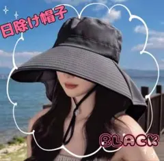 《セール》日除け つば広 帽子 ブラック UVカット 紐付き 折りたたみ