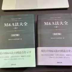 M&A法大全 上下セット 全訂版