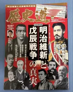 【美品】歴史道 15　明治維新と戊辰戦争の真実