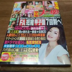 週刊大衆★2024年7月22日・29日★合併特大号
