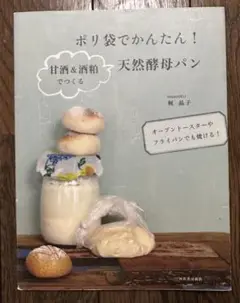 ポリ袋でかんたん!甘酒&酒粕でつくる天然酵母パン オーブントースターやフライパ…