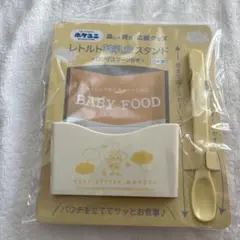 おさるのジョージ　レトルト離乳食スタンド　新品