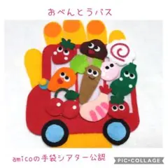 手袋シアター　おべんとうバス